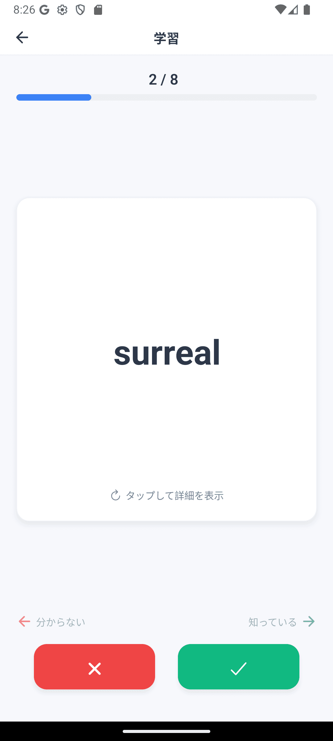 Vocabin 単語学習画面